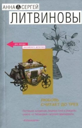 Любовь считает до трех | Литвинова Анна Витальевна, Литвинов Сергей Витальевич  #1