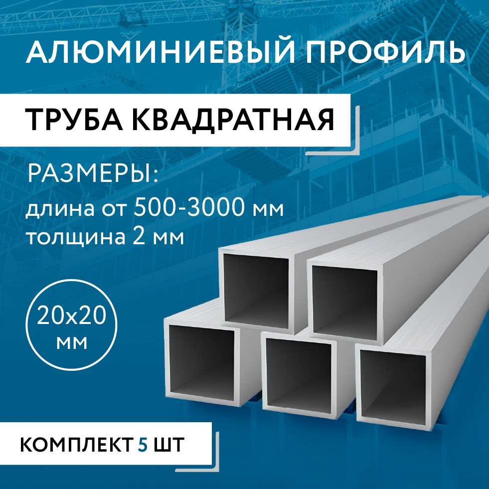 Труба профильная квадратная 20х20х2, 1500 мм НАБОР из пяти изделий по 1500 мм  #1