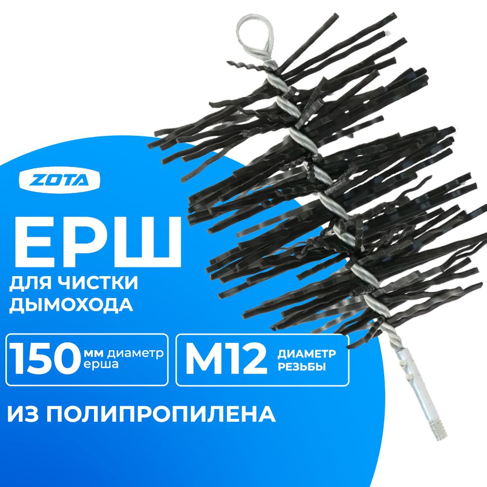 ZOTA Ерш для чистки дымохода D-150 мм (полипропилен) Резьба М12 / KT4932000008  #1