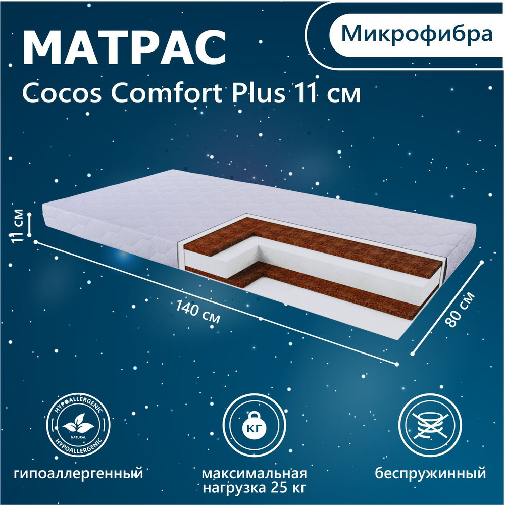 Матрас в кроватку Sweet Baby COCOS Comfort plus Armonia 140х80 11 см (микрофибра)  #1