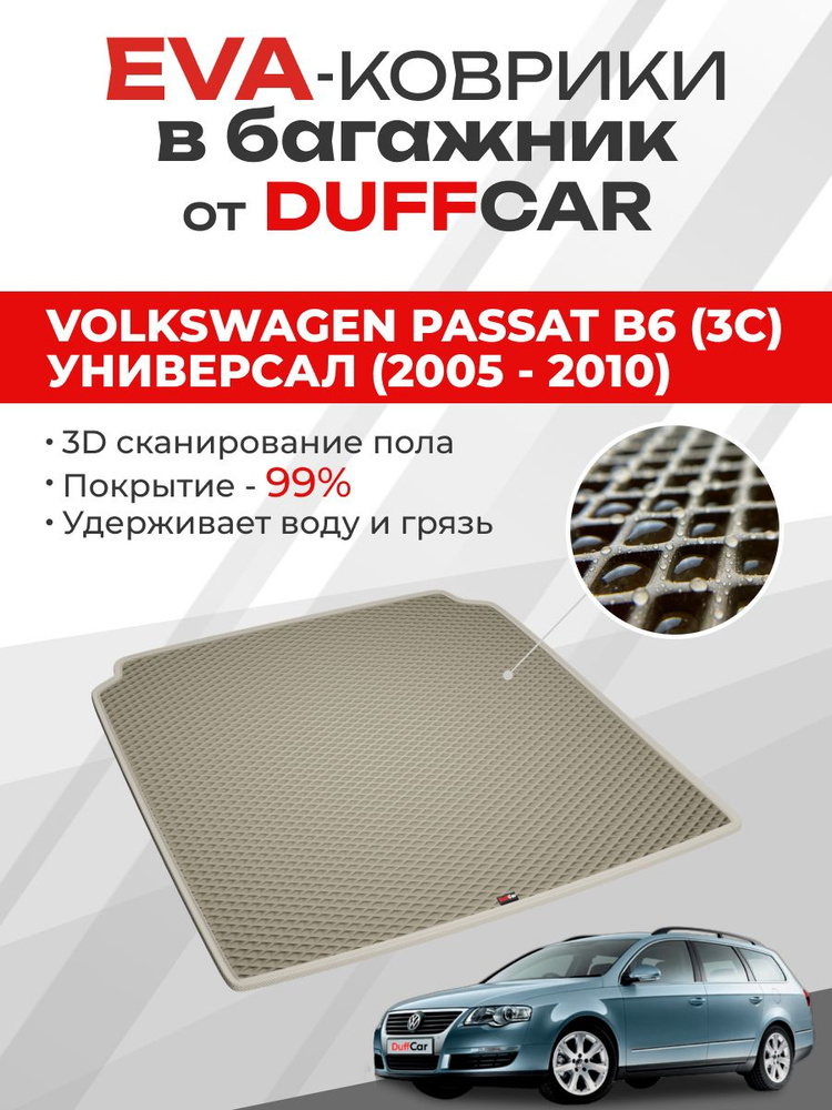 EVA коврик в багажник Volkswagen Passat B6 (3C) Универсал (2005 - 2010) #1