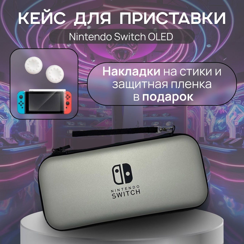 Защитный чехол сумка / Кейс / Футляр для игровой приставки Nintendo Switch OLED (Нинтендо Свитч Олед) #1