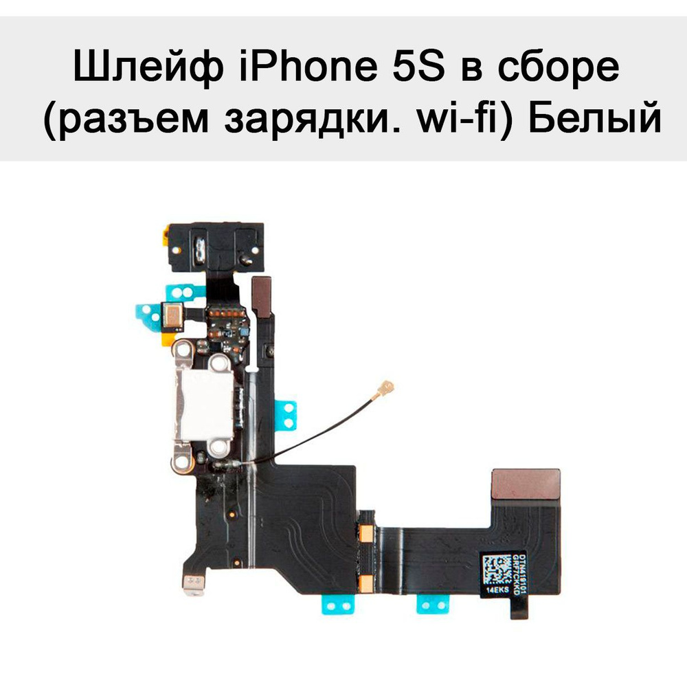 Шлейф iPhone 5S в сборе (разъем зарядки, wi-fi) Белый #1