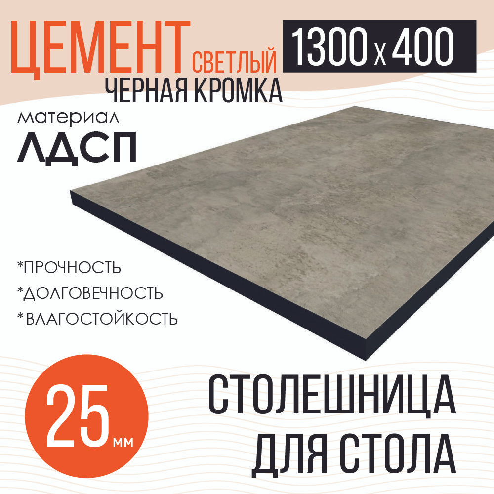 Столешница,ЛДСП,400х1300х25мм #1