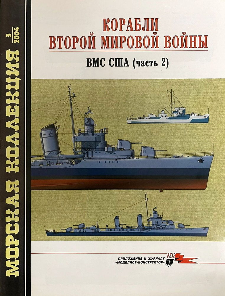 Корабли Второй мировой войны. ВМС США. Часть 2 (Морская коллекция №3/2004) | Дашьян Александр Владимирович #1