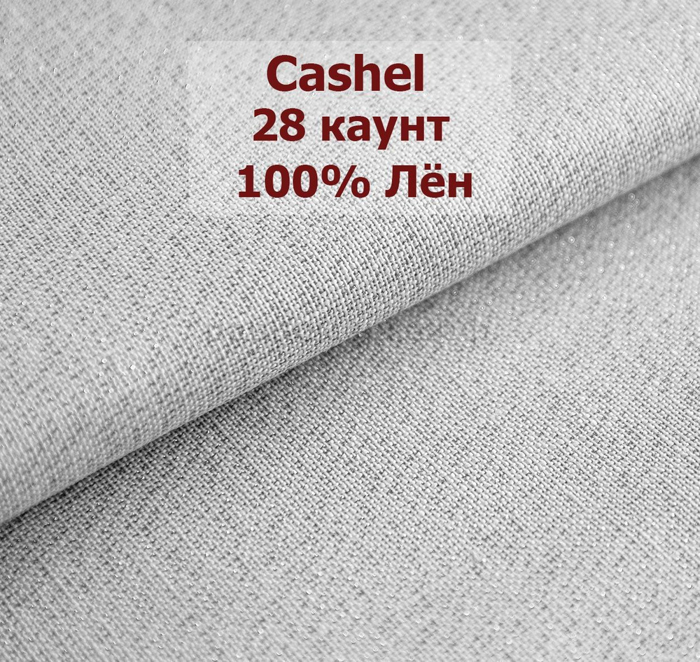 Канва Zweigart Cashel 28 Ct 3281/7113 (50x70 см, платина с люрексом/platin) #1