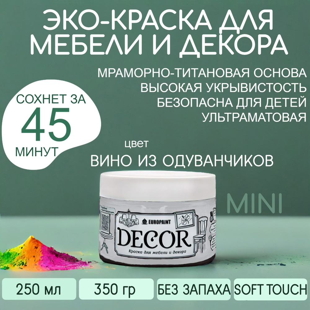 Эко Краска DECOR для мебели, декора и деревянных поверхностей, цвет Вино из одуванчиков МИНИ 250 МЛ  #1