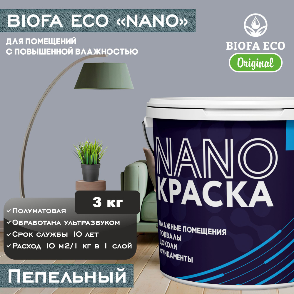 Краска BIOFA ECO NANO для помещений с повышенной влажностью (подвалов, цоколей, фундаментов), цвет пепельный, #1