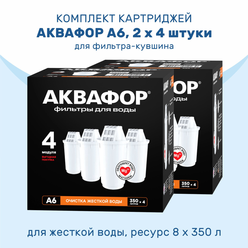 Комплект картриджей АКВАФОР А6, умягчающий и минерализующий, 2 x 4 шт  #1