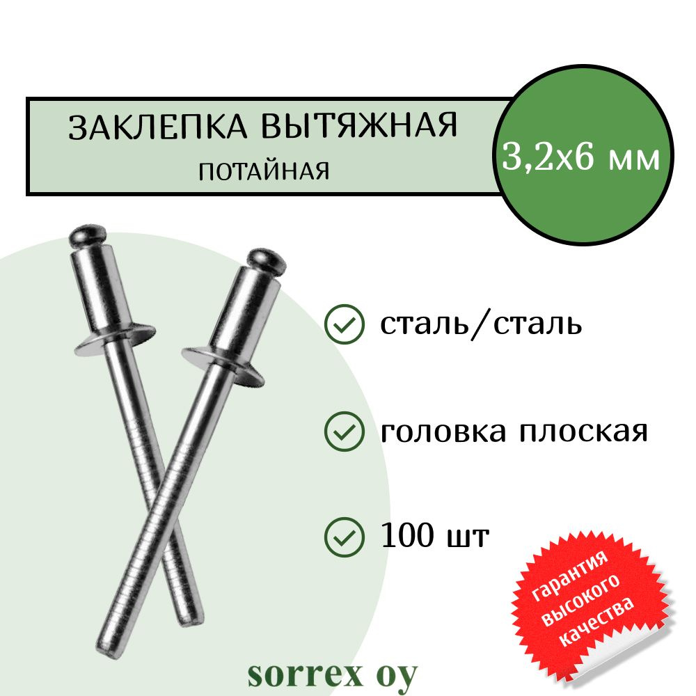 Заклепка вытяжная потайная сталь/сталь 3.2х6 Sorrex OY (100штук)  #1