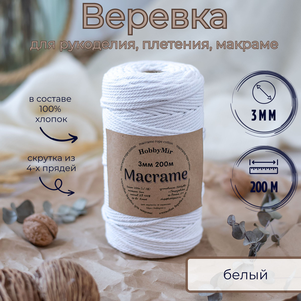 Веревка крученая для макраме 100% Хлопок, 3мм х 200м, цв. белый  #1