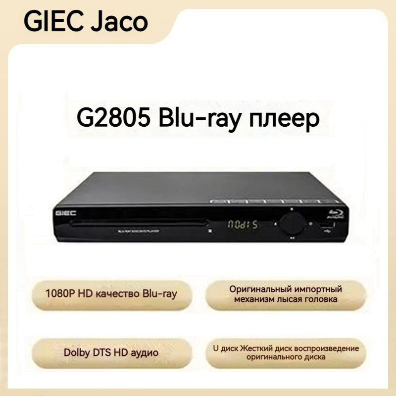 DVD Blu-ray проигрыватель Dolby Vision GIEC BDP-G2805 черный #1