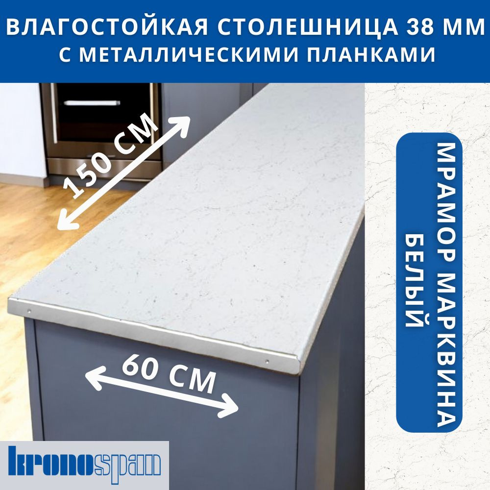 Столешница для кухни KronoSpan 1500х600x38мм с торцевыми планками. Цвет - Мрамор Марквина Белый  #1