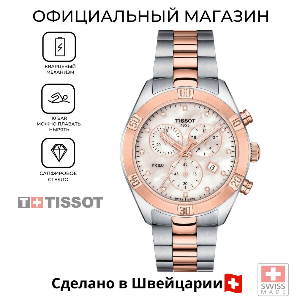 Женские швейцарские часы-хронограф Tissot PR 100 Sport Chic Chronograph T101.917.22.116.00 (T1019172211600) #1