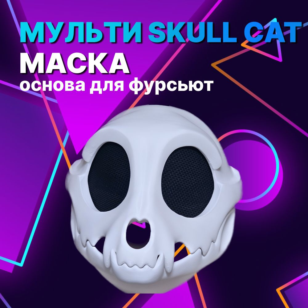 Скулл кэт skull cat маска основа для фурсьют с подвижной челюстью  #1