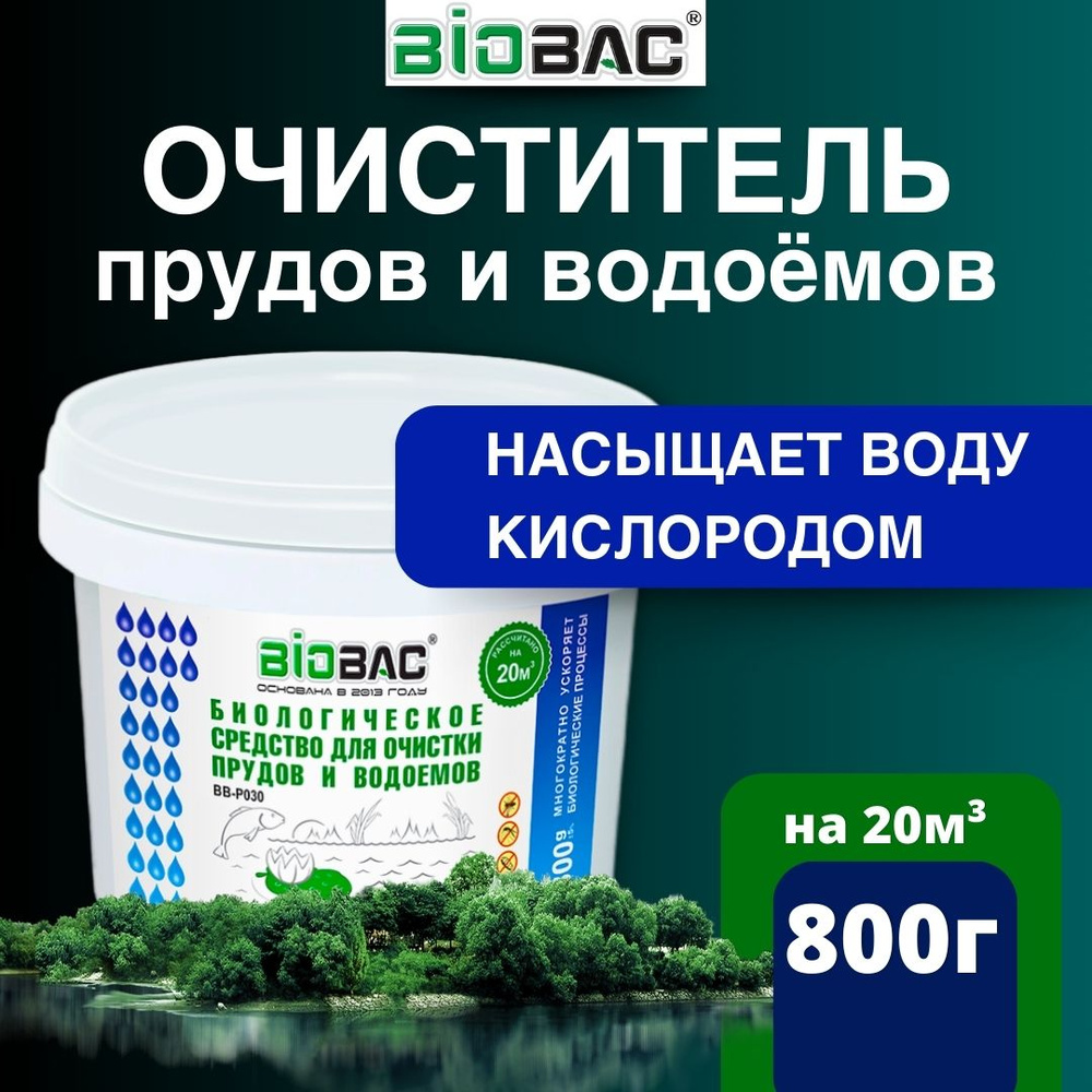 Биологическое средство BIOBAC для очистки прудов и водоемов, 800г  #1