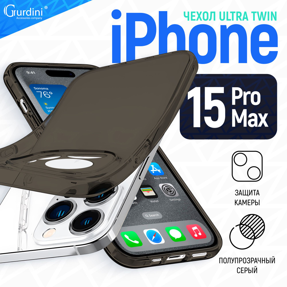 Чехол Gurdini для iPhone 15 Pro Max Ultra twin с защитой камеры, серый #1