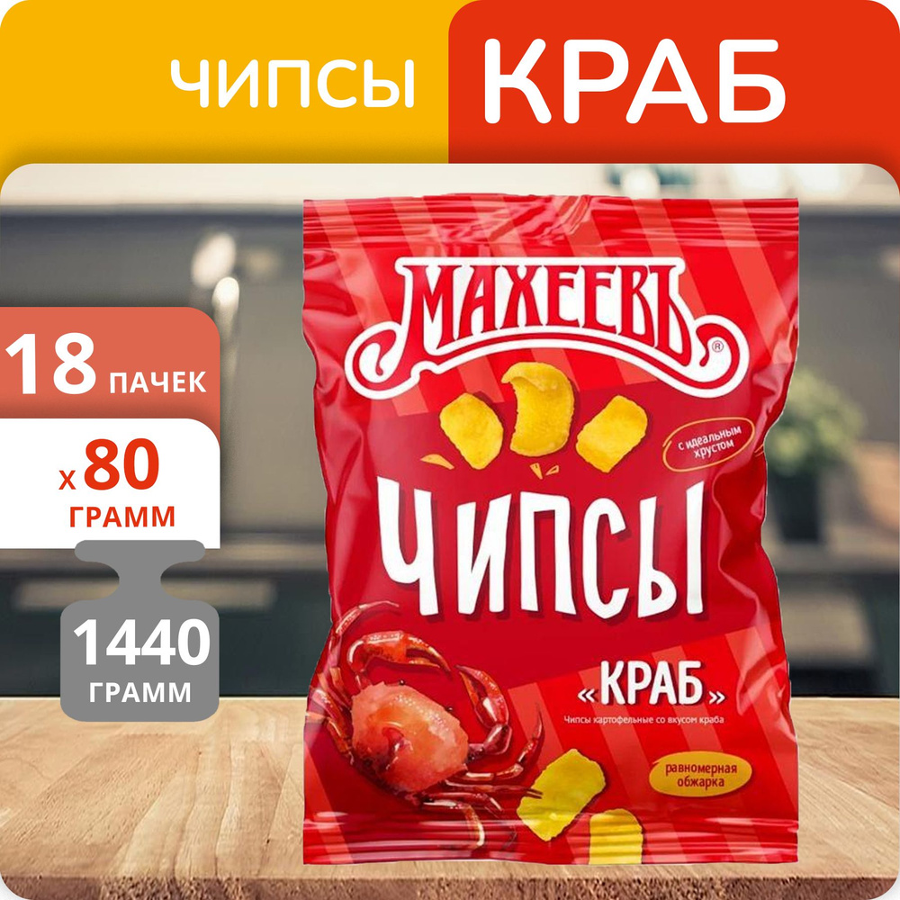 Упаковка 18 пачек Чипсы картофельные Маеевъ краб 80г #1