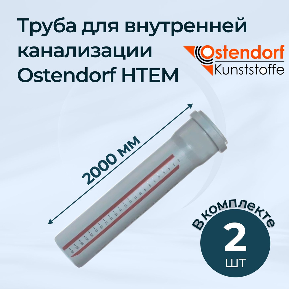 Комплект труб для внутренней канализации Ostendorf HTEM 32x2000 2 шт.  #1