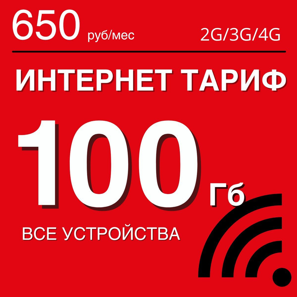 Сим карта для интернета 100 Гб. Безлимитная раздача. Тариф / сим-карта для модема, роутера, телефона, #1