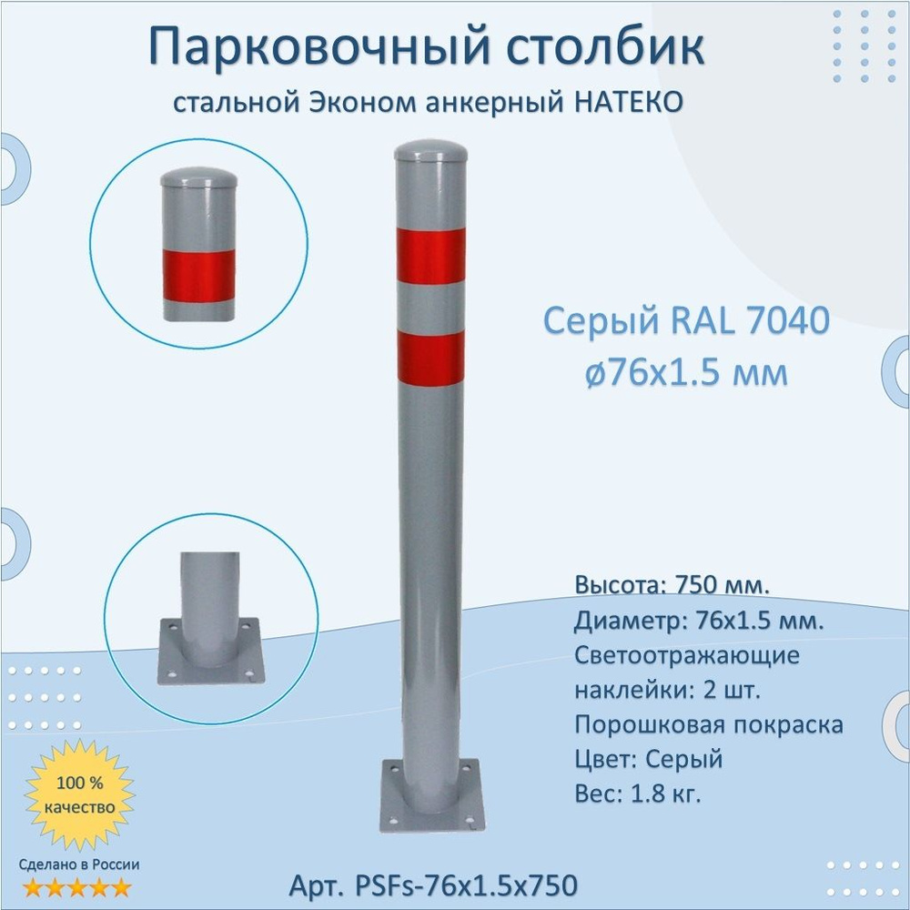 Столбик металлический парковочный 750 мм. / анкерный / светоотражающий  #1