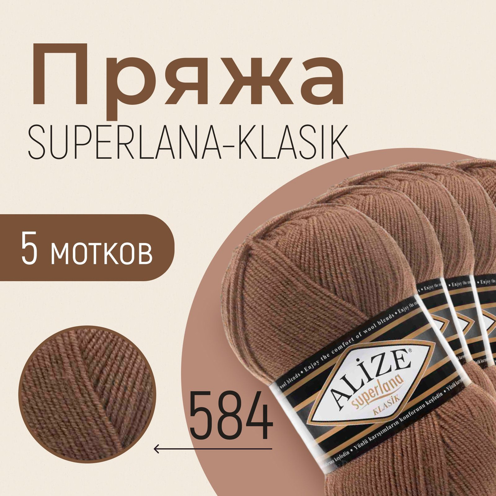 Пряжа ALIZE Superlana klasik, АЛИЗЕ Суперлана класик, кофе с молоком (584), 1 упаковка/5 мотков, моток: #1