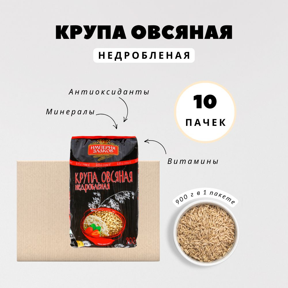 Крупа овсяная недробленая цельнозерновая 900 г 10 пачек #1