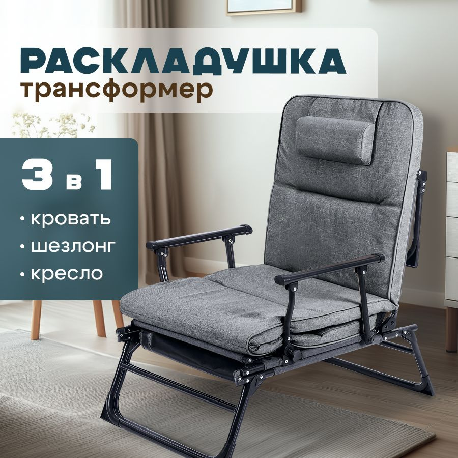 Универсальная раскладушка 3 в 1, Кровать - кресло - шезлонг, трансформер  #1