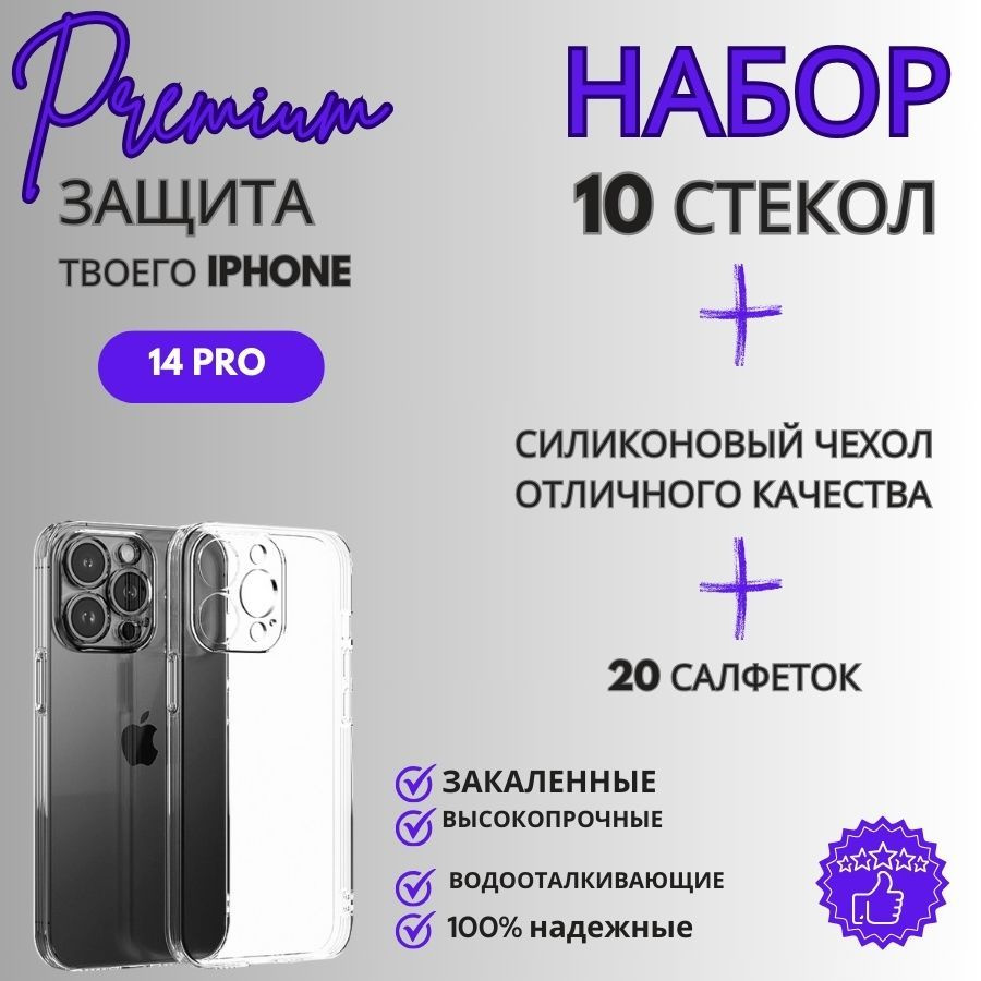 Набор 10 Защитных стекол для IPHONE 14 PRO + ПОДАРОК ЧЕХОЛ ГЕЛЕВЫЙ  #1