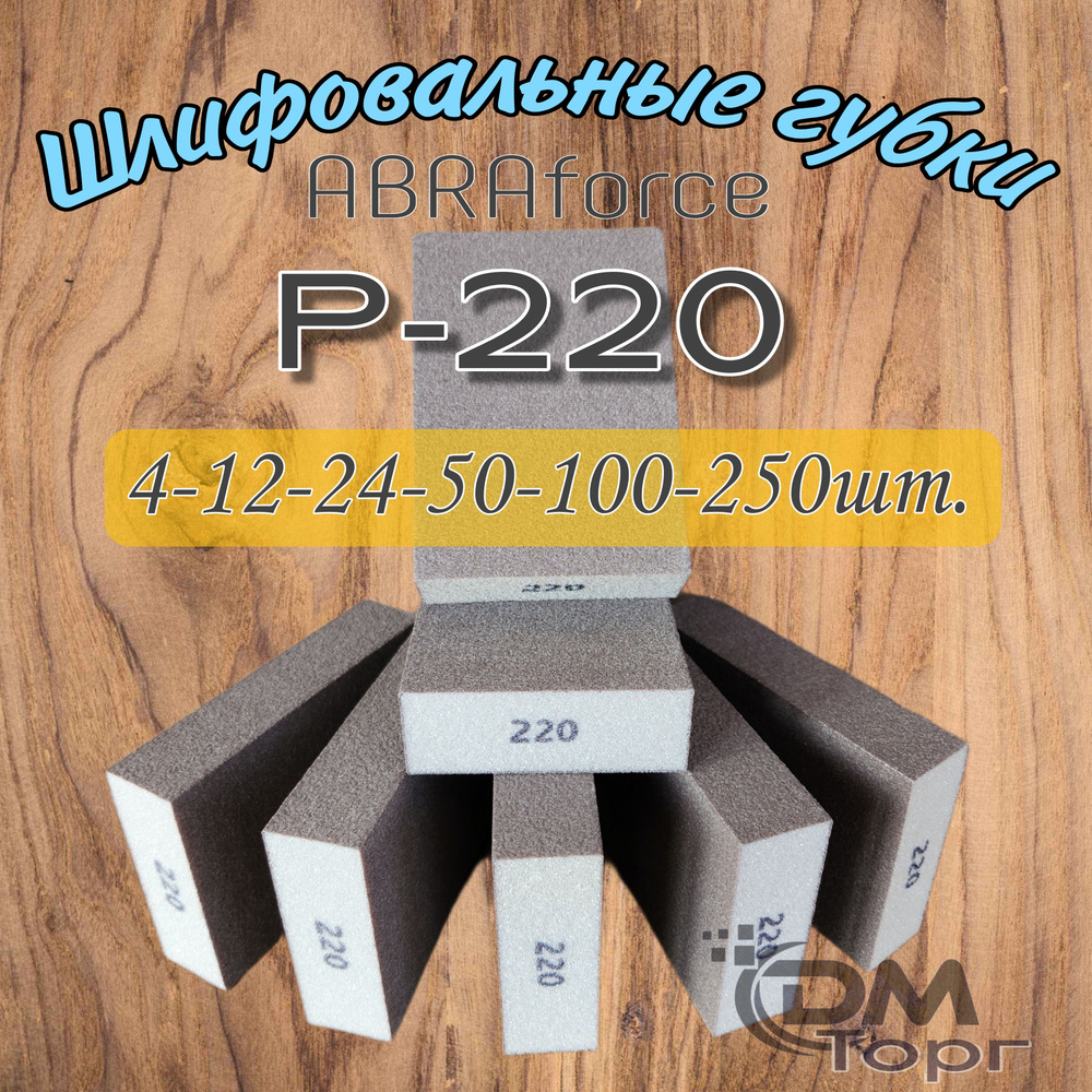 Шлифовальные губки Р-220 (12 шт). Шлифовальный блок 4-х сторонний ABRAforce.  #1