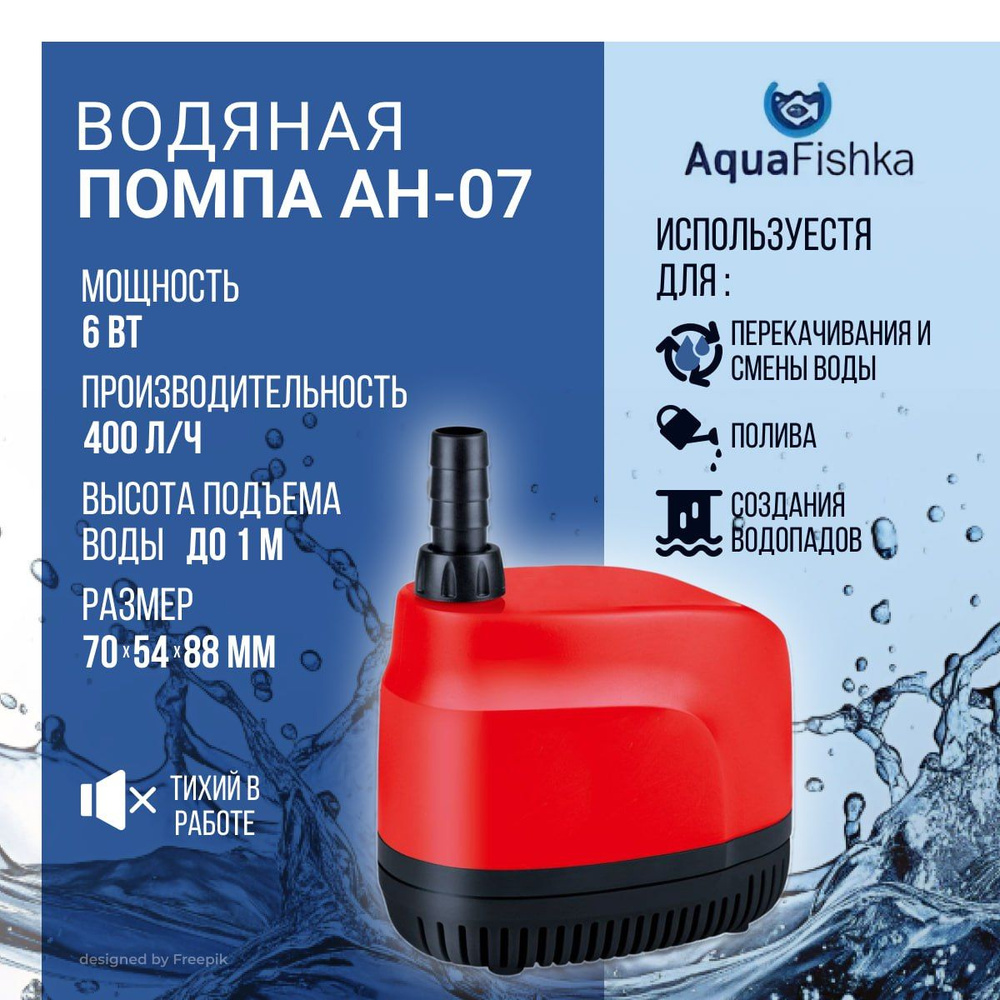 Водяная помпа AH-07 подходит для пресной и соленой воды, мощность 6 Вт, 400 л ч  #1