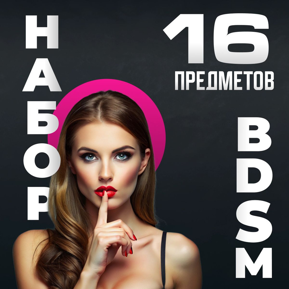 Набор секс игрушек БДСМ 16 предметов #1