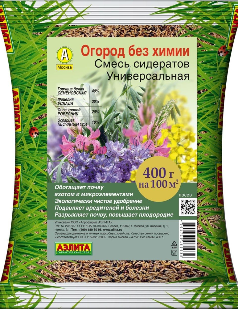 СМЕСЬ СИДЕРАТОВ УНИВЕРСАЛЬНАЯ. Семена. Вес 400 гр. Обогащает почву азотом и микроэлементами. Экологически #1