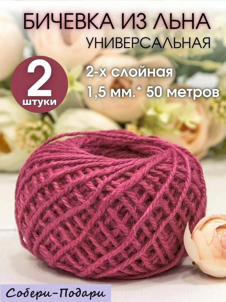 Шпагат льняной бечевка для рукоделия 50м 1,5мм, 2 шт #1