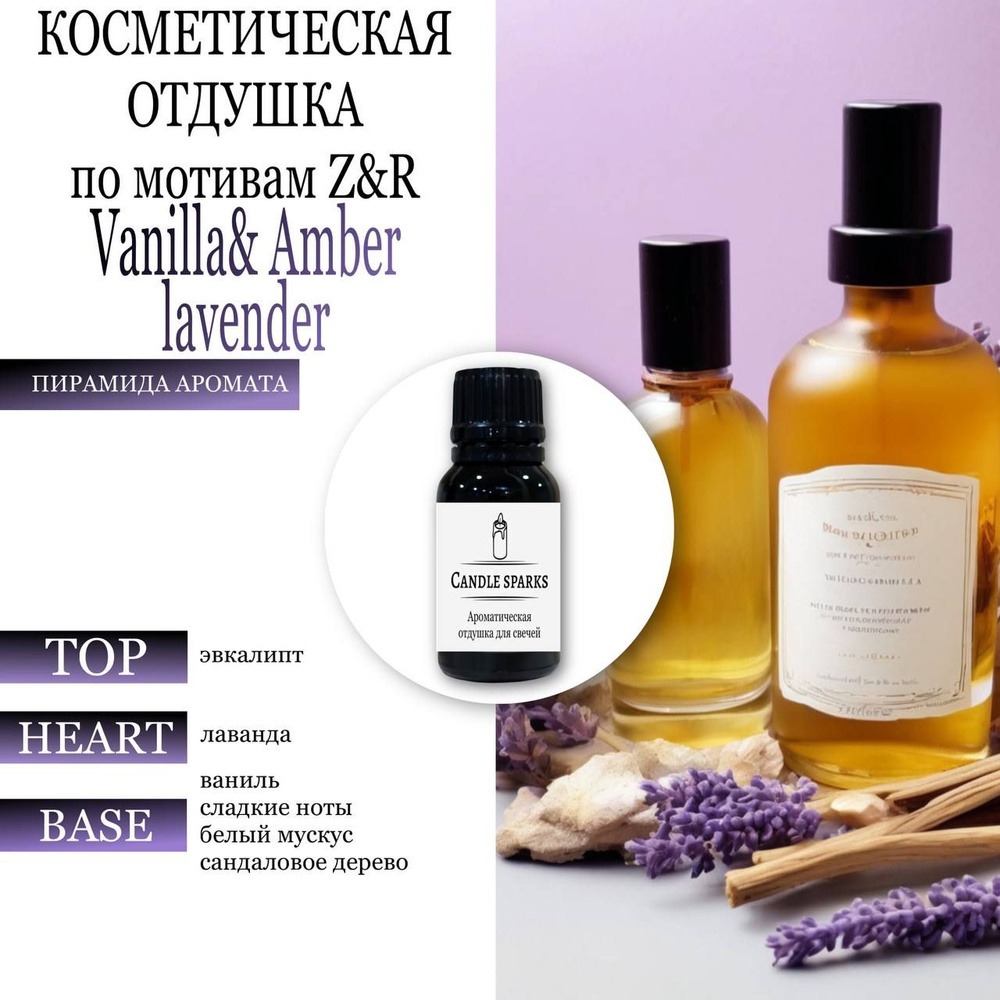 Ароматическая отдушка по мотивам Z&R - Vanilla, amber, lavender 15 гр / ароматизатор для свечей и диффузора #1