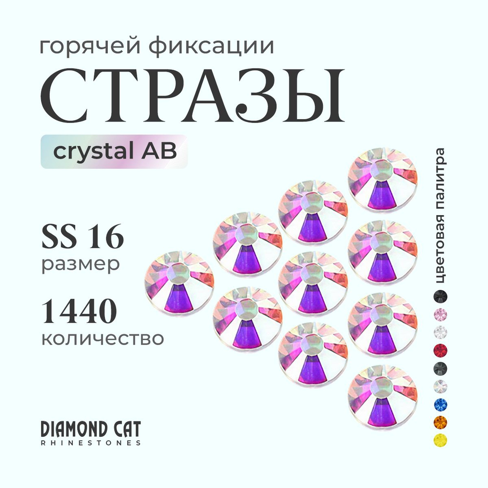 Стразы термоклеевые Crystal AB ss16 1440 шт. Горячей фиксации стеклянные. Цвет кристал ав с голографическим #1