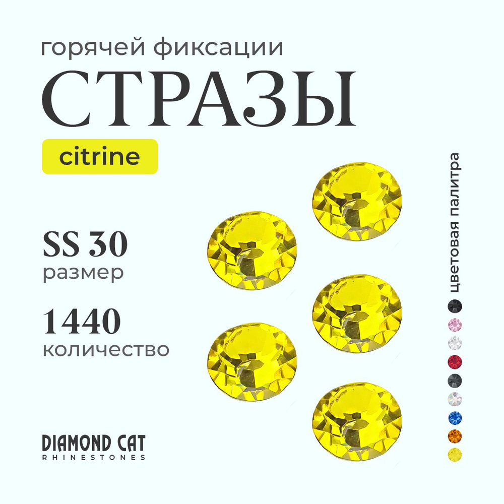 Стразы термоклеевые Citrine ss30 288шт. горячей фиксации Цвет желтый цитрин.  #1