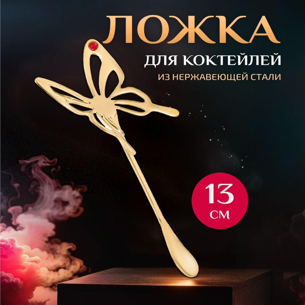 Ложка декоративная "Бабочка" 13х4,5х0,1 см #1