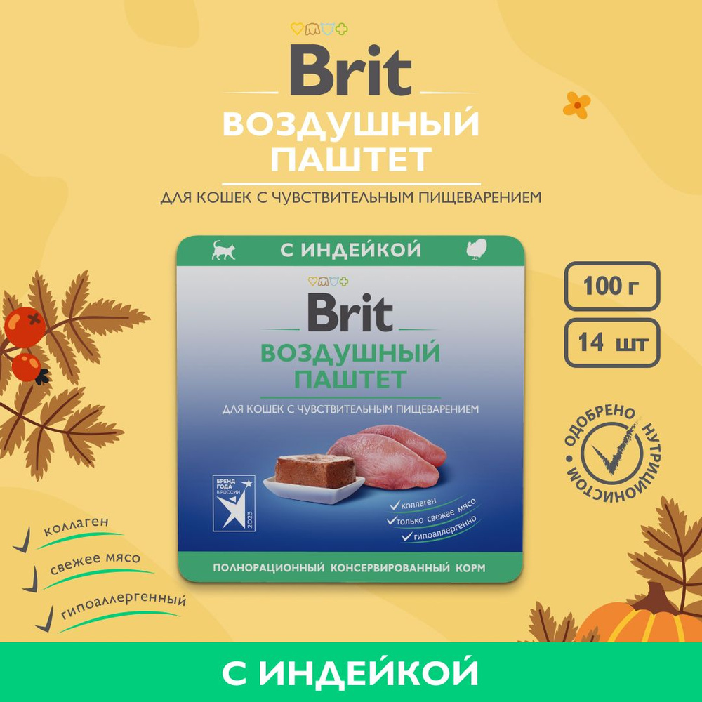 Корм влажный для кошек чувствительным пищеварением BRIT PREMIUM воздушный паштет Индейка, 100 г x 14 #1