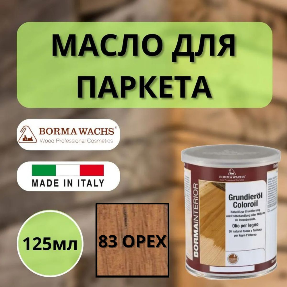 Масло грунтовочное Borma Grundieroil для обработки древесины для наружных и внутренних работ (125мл) #1