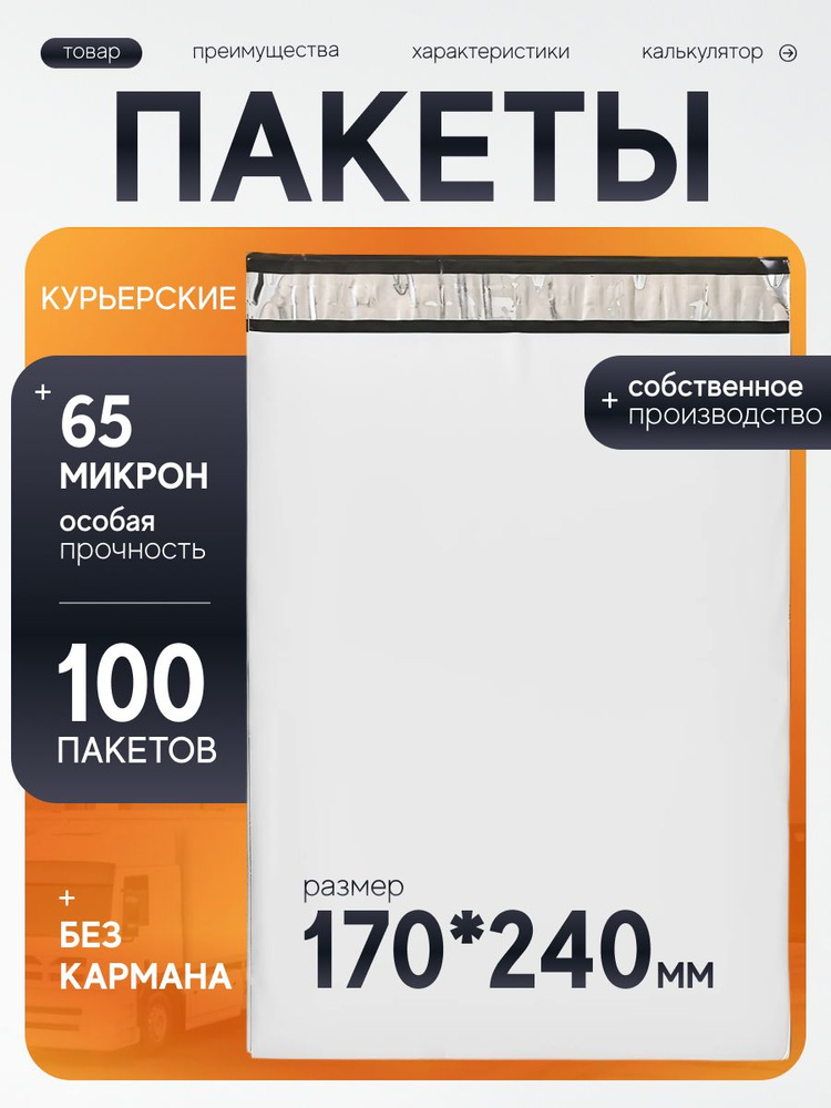 Курьерский пакет 170х240 мм с клеевым клапаном, без кармана, почтовый, для посылок и отправлений, набор #1