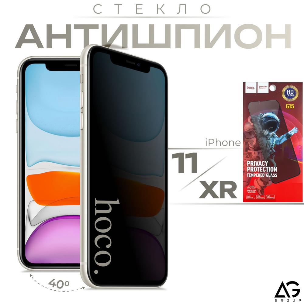 Защитное противоударное закалённое стекло антишпион Hoco G15 9H для IPhone 11/XR  #1