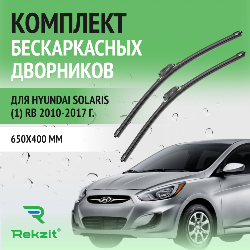 Дворники для Hyundai Solaris (1) RB 2010-2017 Щетки стелоочистителя бескаркасные комплект 2 шт Хендай #1