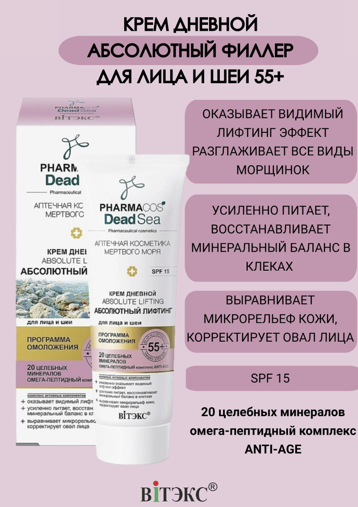 Витэкс Крем дневной 55+ PHARMACOS DEAD SEA для лица и шеи Абсолютный лифтинг SPF 15, 50мл  #1