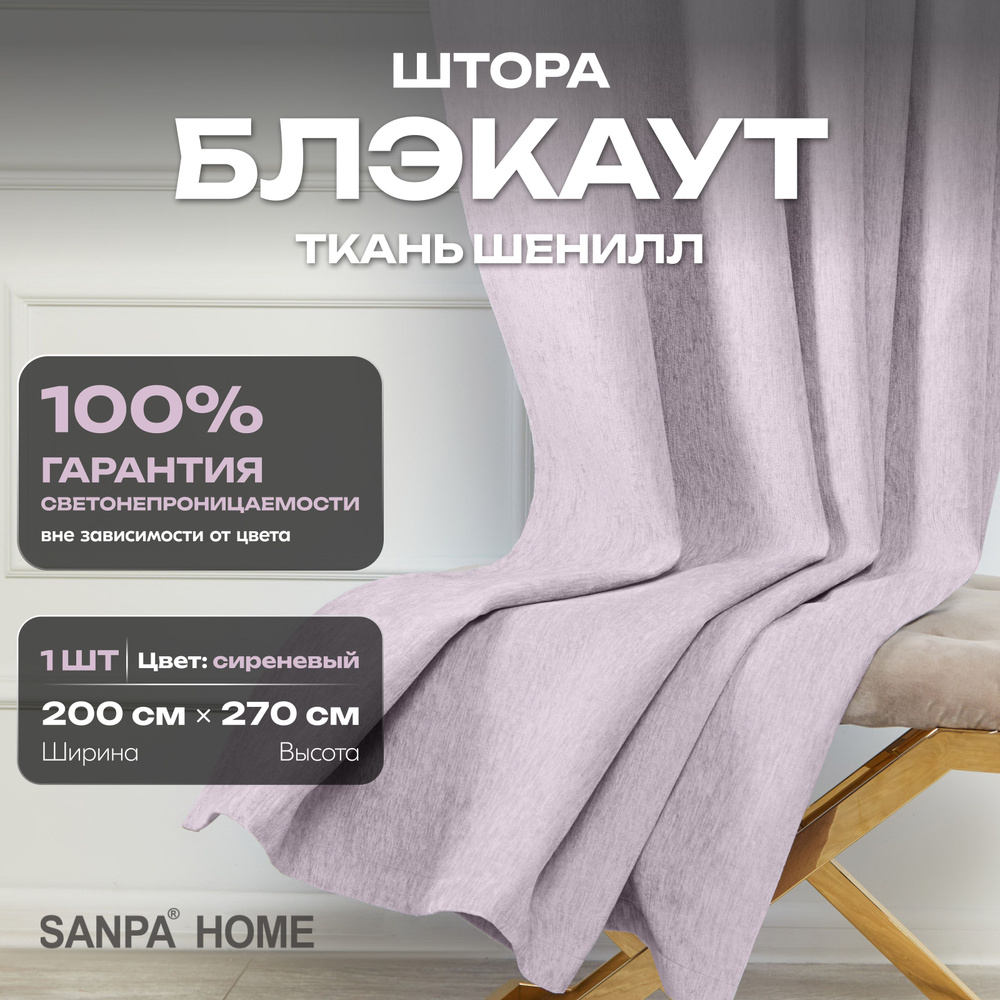 Штора SANPA HOME Шенилл Блэкаут на ленте, светонепроницаемые, сиреневый, 1 шт. размер 200х270 см  #1