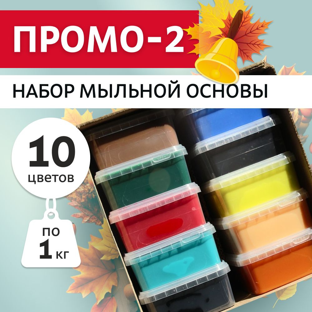 Комплект цветной мыльной основы Выдумщики "Промо-2" 10 шт по 1 кг., для мыловарения  #1