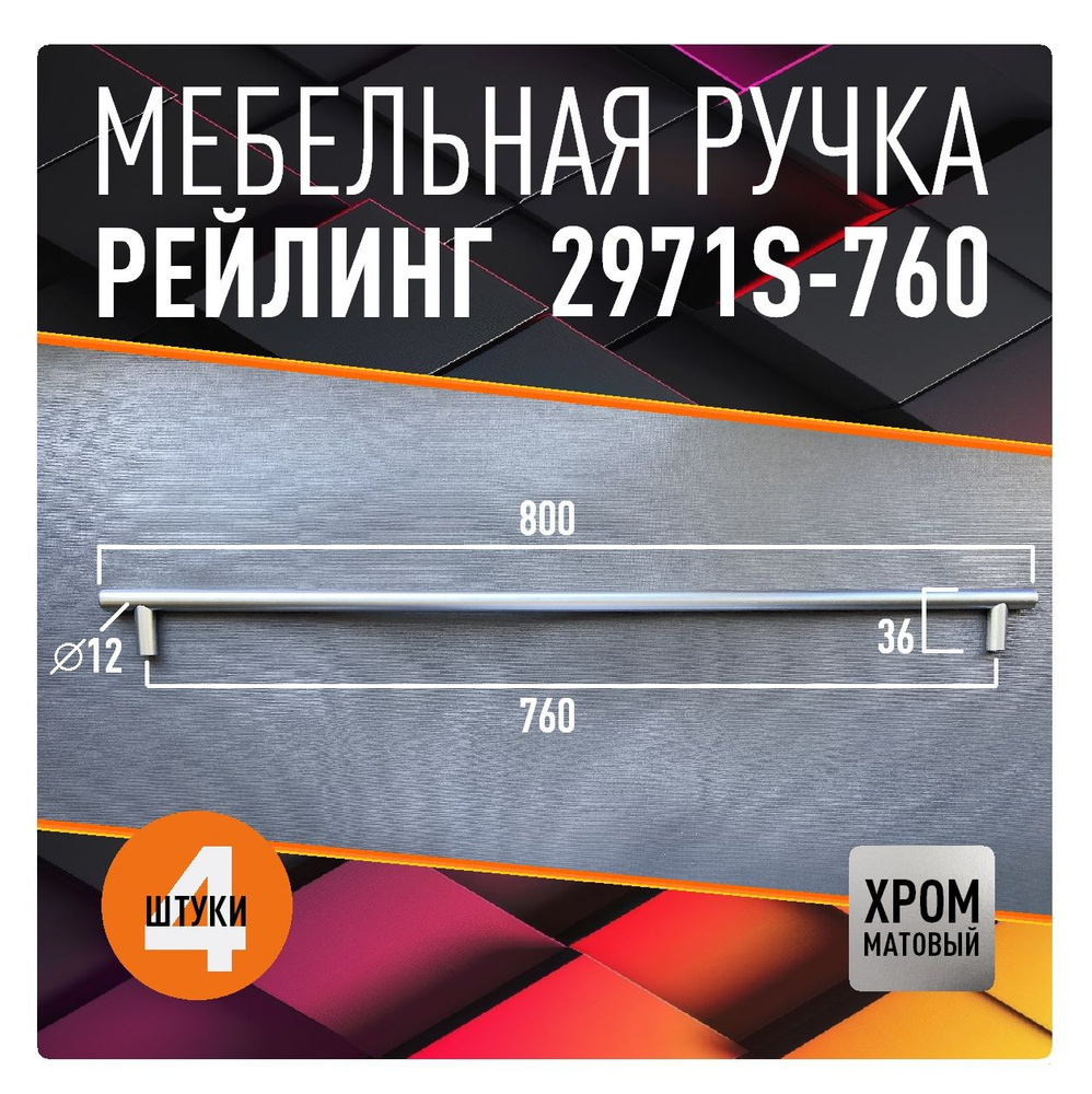 Мебельная ручка рейлинг, 760 мм, комплект 4 шт #1