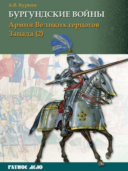 Бургундские войны Том 3. Часть 2 Армия Великих герцогов Запада | Куркин Андрей Владимирович  #1