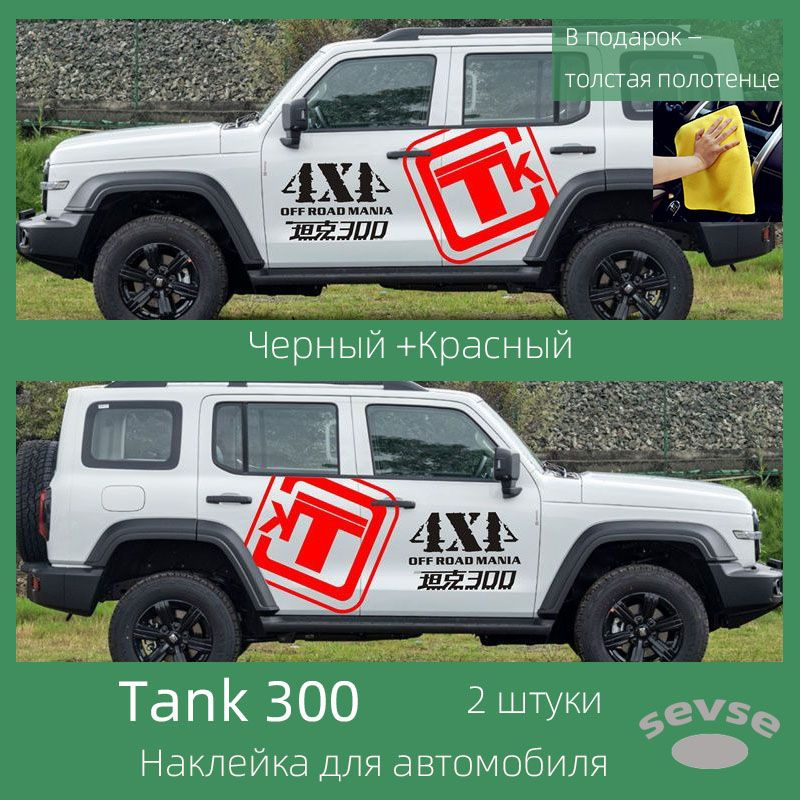 Наклейка для автомобиля Tank 300. Автомобильное украшение. 2 штуки.  #1