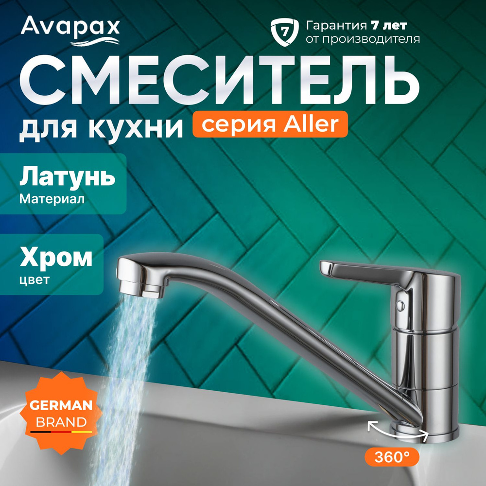 Смеситель для кухни (Lt) D35, серия HB679 Avapax (AP07179C) #1